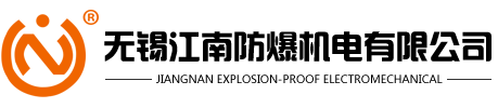 無(wú)錫江南防爆機(jī)電有限公司